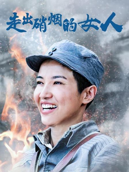 走出硝烟的女人