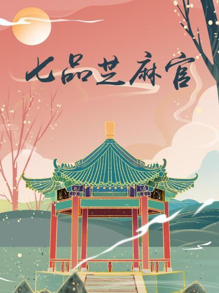七品芝麻官