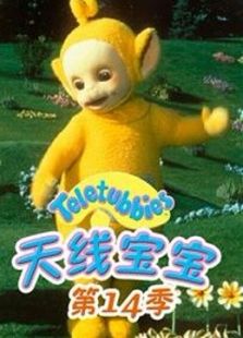 天线宝宝 第十四季