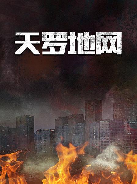 天罗地网