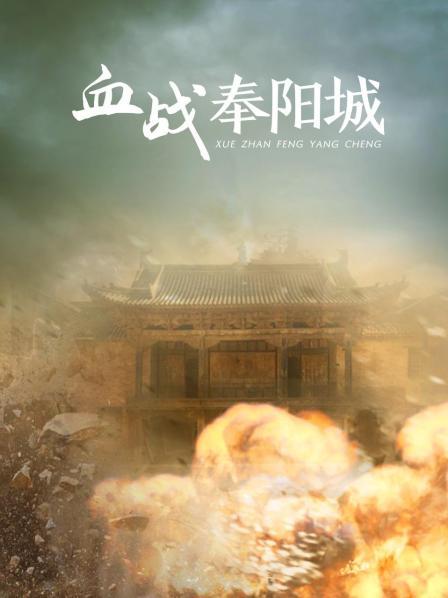 血战奉阳城