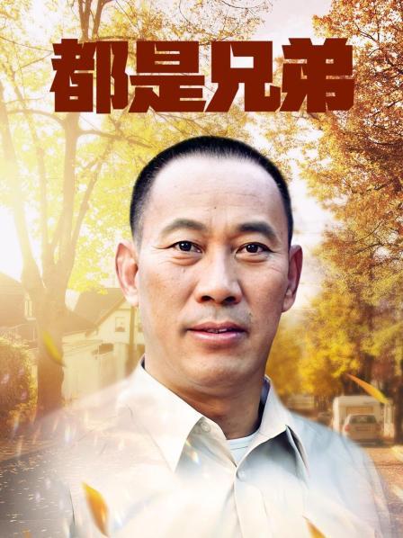 都是兄弟