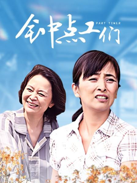钟点工们