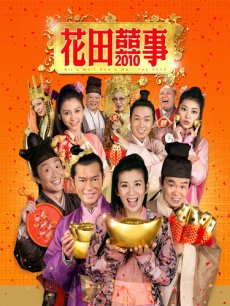 花田囍事2010