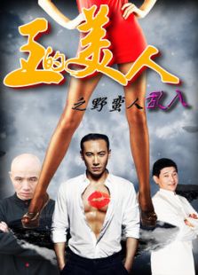 王的美人:野蛮人乱入
