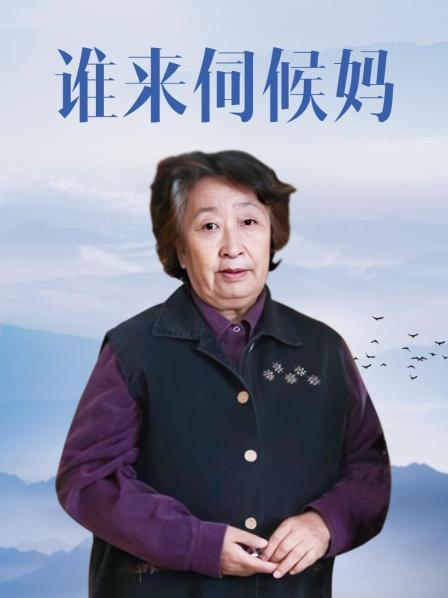 谁来伺候妈