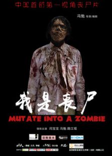 我是丧尸