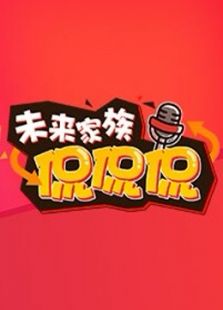 未来家族侃侃侃