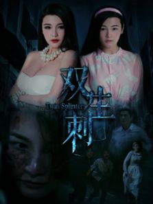 双生刺