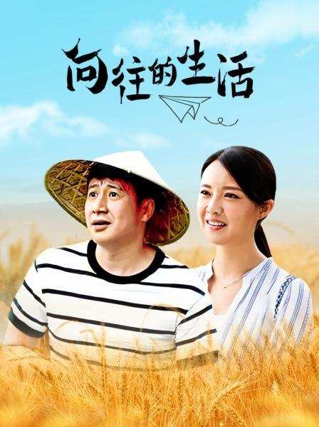 向往的生活