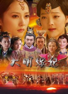 大明嫔妃 第一部