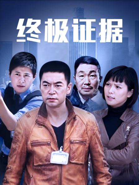 终极证据