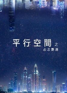 平行空间-忐忑艳遇