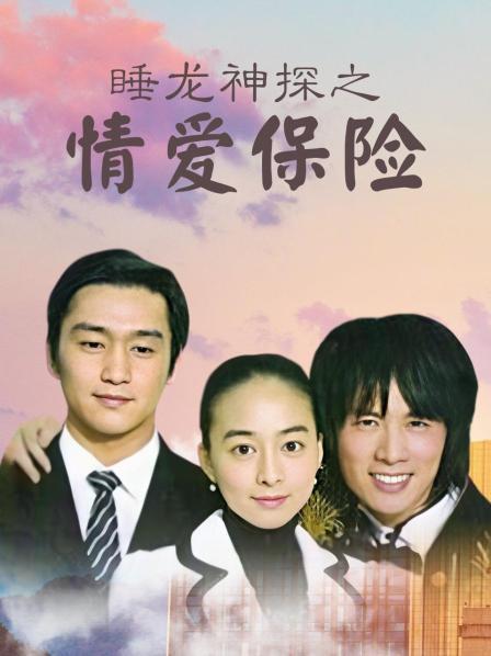 睡龙神探之情爱保险