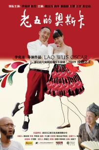 老五的“奥斯卡”