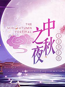 2018湖南中秋之夜