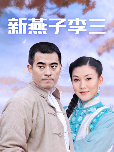新燕子李三