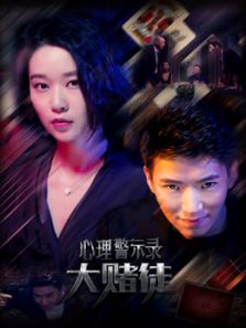 心理警示录 大赌徒