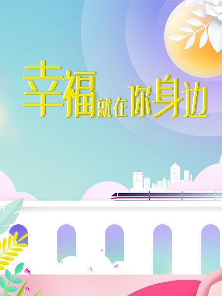 幸福就在你身边