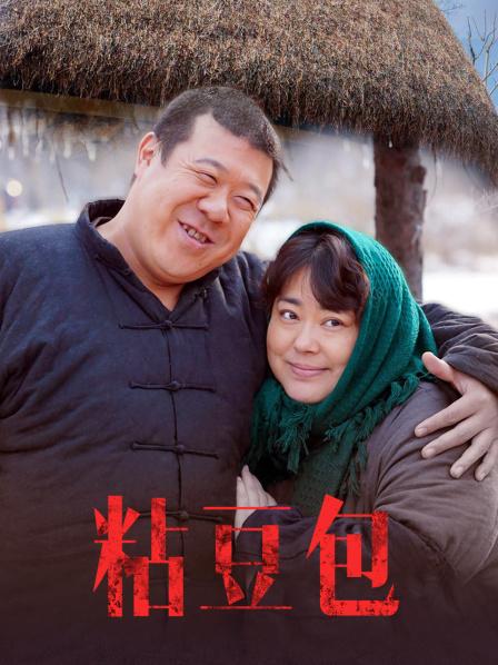 粘豆包