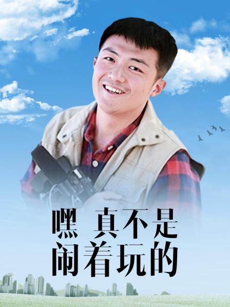 嘿！真不是闹着玩的