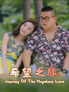 希望之旅