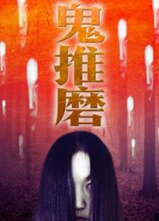 鬼推磨
