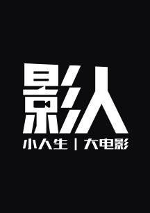 影人-惠英红成为最好的自己