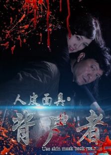 人皮面具:背尸者