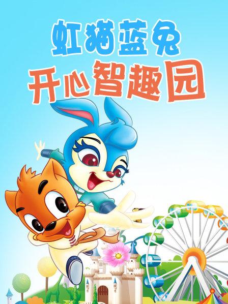 虹猫蓝兔开心智趣园