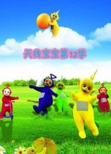 天线宝宝 第十二季
