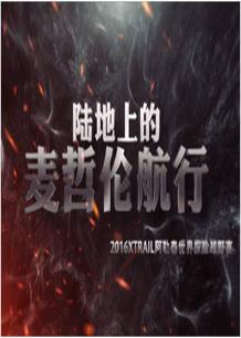 陆地上的麦哲伦阿勒泰世界探险越野赛