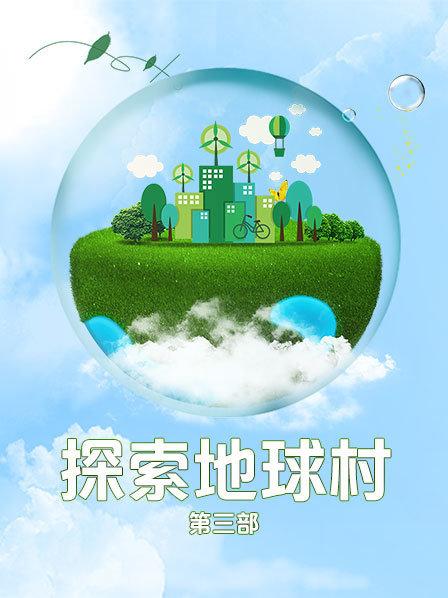 探索地球村 第三部