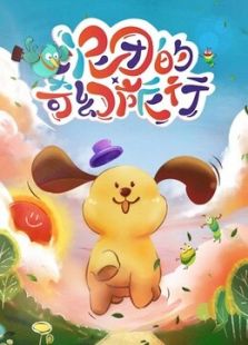 泥团的奇幻旅行 第一季