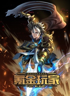 氪金玩家 第一季