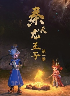 秦天龙王子 第一季