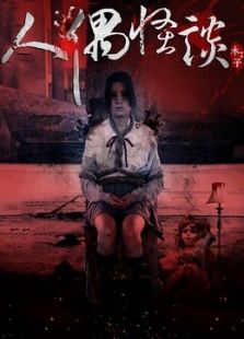 人偶怪谈
