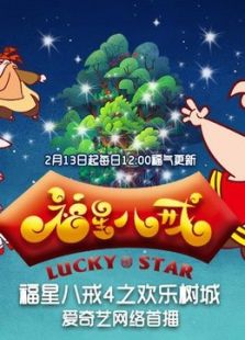 福星八戒 第四季