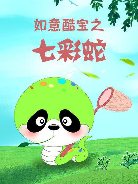 如意酷宝之七彩蛇