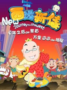 西游新传青少年自我防护