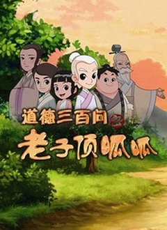 道德三百问之老子顶呱呱 第一季