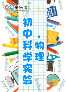 初中趣味科学实验—物理