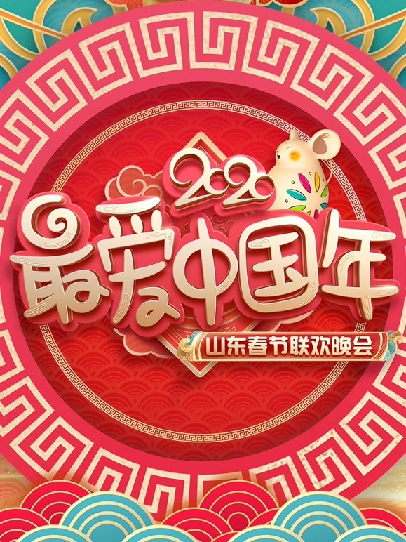 2020山东春晚