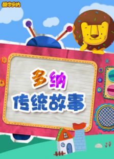 多纳中国传统故事