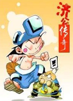 济公传奇