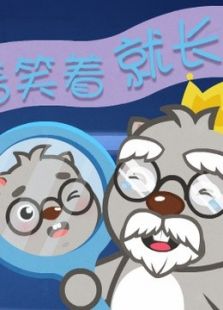 贝瓦儿歌之哭着笑着就长大了