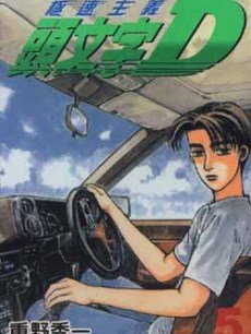 头文字D 第一季