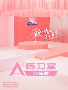 创造营2020练习室