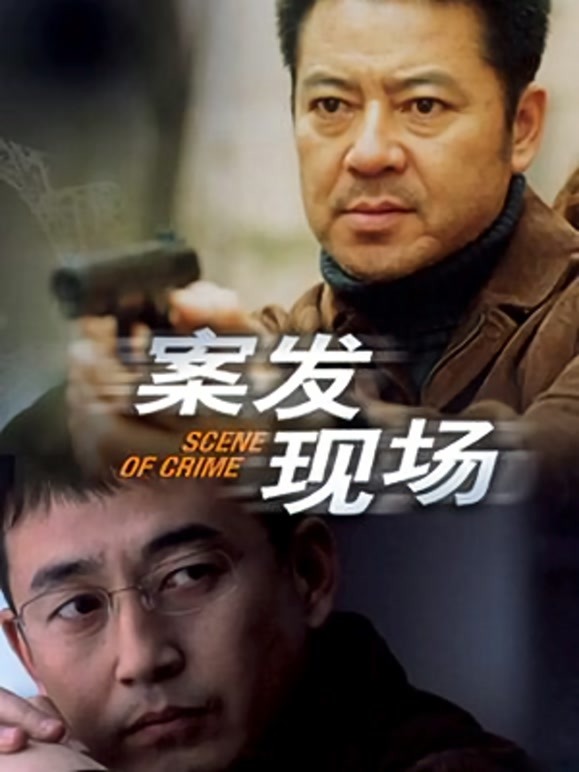 案发现场