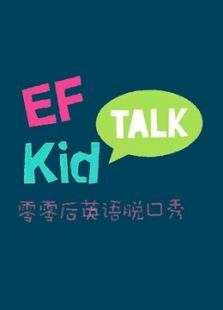 EF英孚教育零零后脱口秀